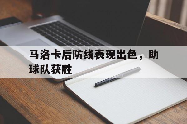 马洛卡后防线表现出色，助球队获胜