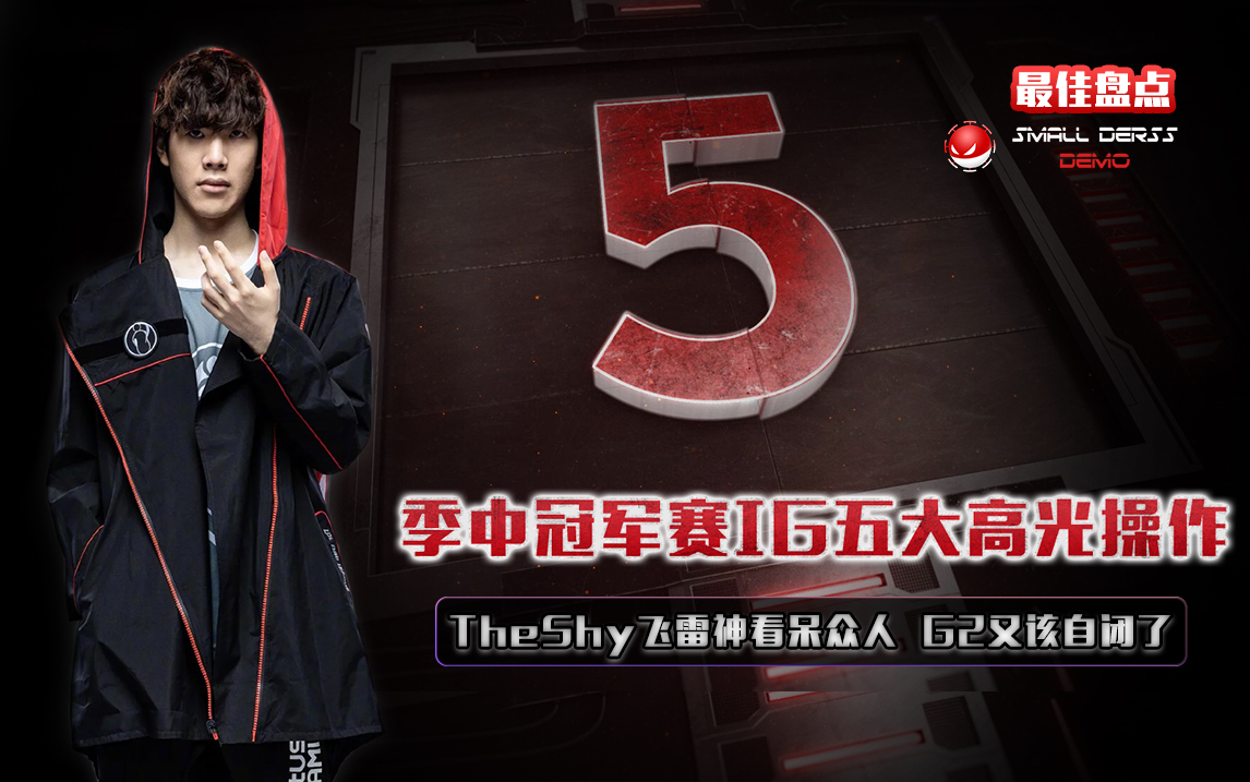 Ming迎来十赛季高光表现，IG球迷沸腾！